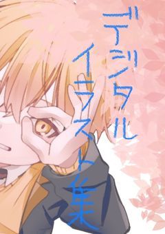 〜イラスト集(デジタル)〜