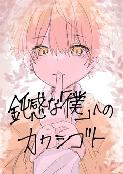 鈍感な「僕」へのカクシゴト