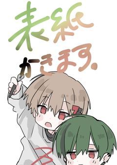 表紙お描きします【第三弾】