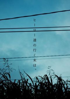 ヒーロー達の行く末は。