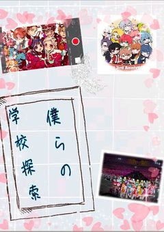 僕らの学校探索【参加型】