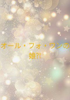 オール・フォ・ワンの娘?!