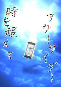 　時を超えてアウトサイダー