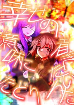 【短編集】この幸せを噛み締めて