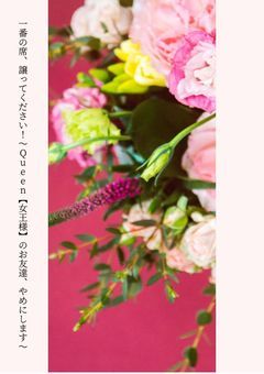 一番の席、わたしに譲ってください!〜Queen【女王様】の"お友達"辞めさせていただきます〜