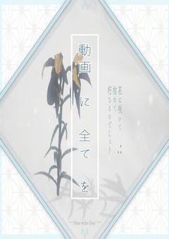動画　に　全て　を　。