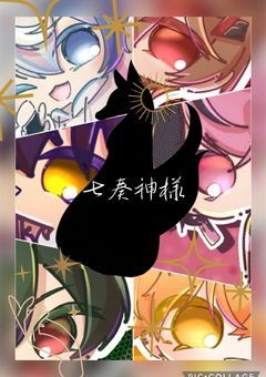 七奏神　様　。