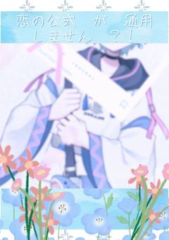 　＃　恋　の　公式　が　通用　しません　？！　。