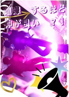 　＃ 喧嘩　するほど　仲が良い　？！　。