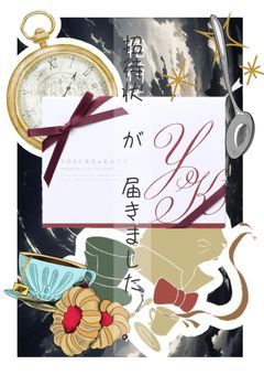 招待状 が 届きました 。