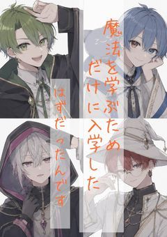 魔法を学ぶためだけに入学した⋯はずだったんです。