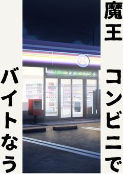 魔王、コンビニでバイトなう