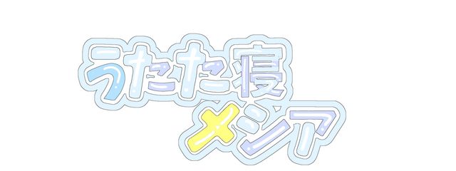 うたた寝 メシア ✞☽⋆˚さんの壁紙画像