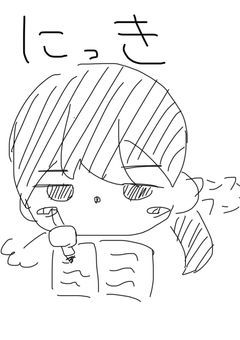 日記的な何か