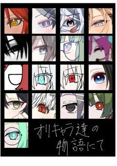 オリキャラ達の物語【参加型】