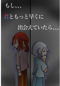 もし…君ともっと早くに出会えてたら…【オリキャラ達の過去編】