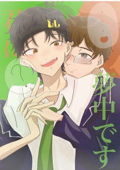 君に夢中です【できひま小説】