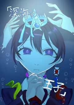 深海の王子