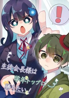 生徒会長様は学年トップに勝ちたい！【 mmmr 】