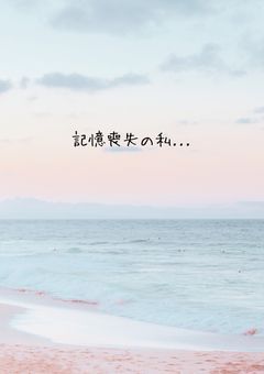 記憶喪失の私...