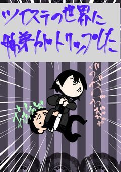 ツイステの世界に姉弟がトリップした