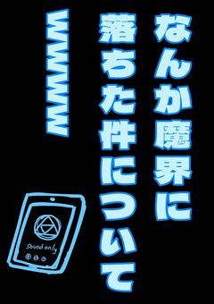 《なんか魔界に落ちた件についてwwww》