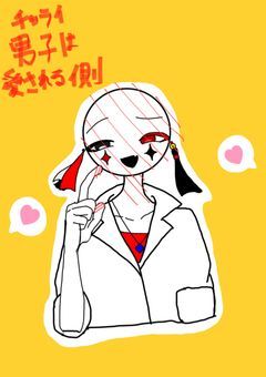 チャラい男子は愛される側