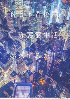 Not背後霊、守護霊生活始めてみた!