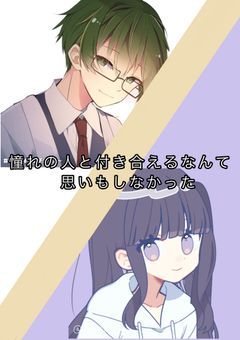 憧れの人と付き合えるなんて思いもしなかった