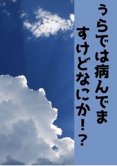 ぅらでは病んでますけどなにか！！？