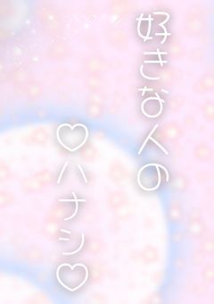 ✧ ੭ु⁾好きな人のハナシ੭ु⁾ ✧