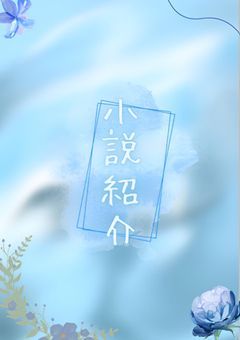 ~小説紹介~