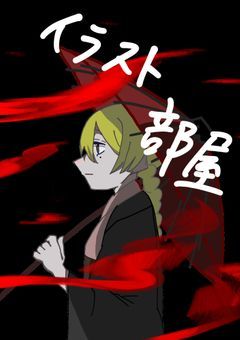 創作＆実況者イラスト部屋！OCや夢🐜〼