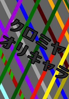 オリキャラまとめ