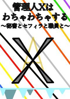 管理人Xはわちゃわちゃする