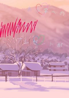 ある子へのクリスマスのプレゼントが…