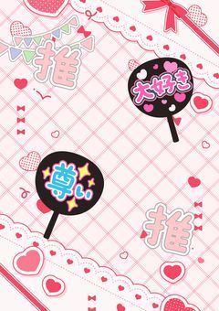 推し活☆シェアハウス！！ 「〆切」