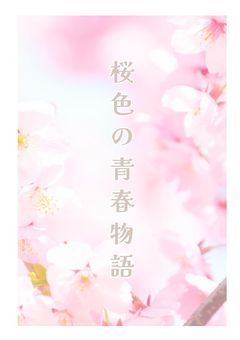 ❀桜色の青春物語 ❀ 『参加者募集中』