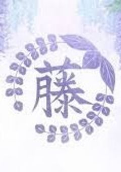 藤□□□専用雑談部屋