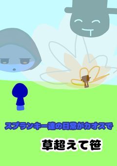 スプランキー達の日常がカオスで草超えて笹