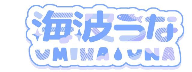 海波うなさんの壁紙画像