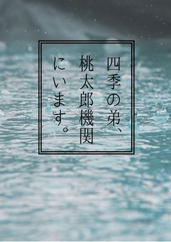 四季の弟、桃太郎機関にいます。