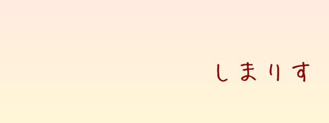 しまりすさんの壁紙画像