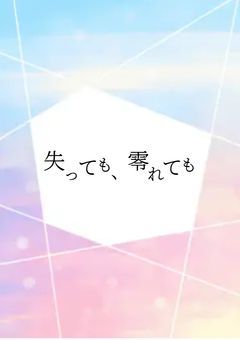 失っても、零れても