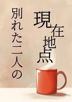 別れた二人の現在地点