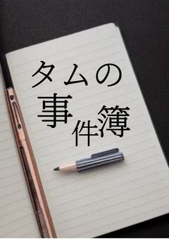 タムの事件簿