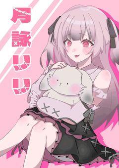 # 世界超えて宇宙一可愛いメンヘラっ!! [配信部屋]