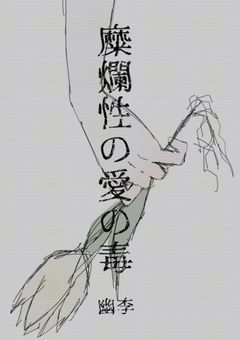 糜爛性の愛の毒