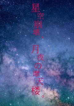 星空崩壊、月夜の摩天楼。