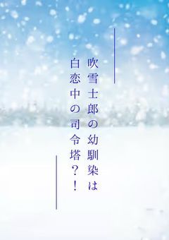 吹雪士郎の幼馴染は白恋中の司令塔?!